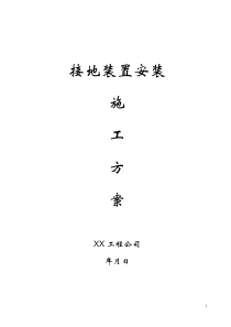 接地装置安装施工方案