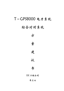 电力系统综合对时系统