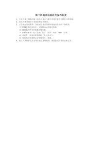 施工机具进场验收及保养制度