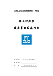 040-1#~10#施工升降机使用事故应急方案