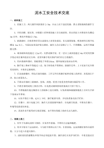 泥水工安全技术交底