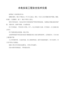 水电安装工程安全技术交底