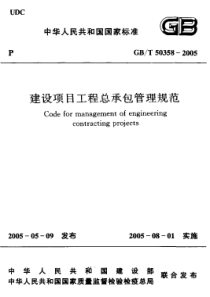 GB／T 50358-2005 建设项目工程总承包管理规范