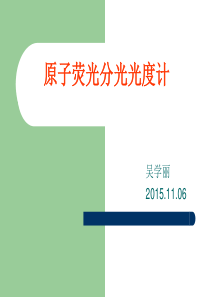原子荧光光谱法基本原理