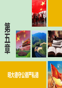 思想道德修养与法律基础最新第五章明大德守公德严私德-ppt课件