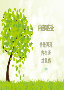 播音主持内部技巧：情景再现