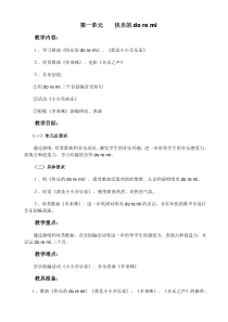 第一单元《快乐的do-re-mi》教案