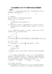 山东省威海市2015年中考数学试卷及答案解析
