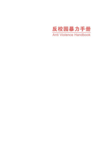 反校园暴力指导手册