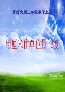 2014西师大版数学二上《用厘米作单位量长度》ppt课件