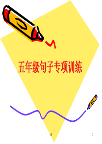小学句子专项训练PPT