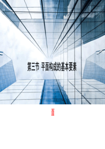 平面构成基本要素--面