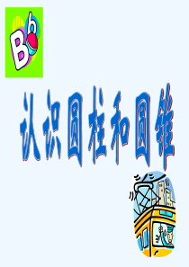 北师大版数学六年级下册--圆柱和圆锥的认识--PPT课件