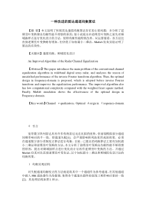 一种改进的雷达通道均衡算法