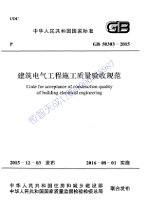 15、建筑电气工程施工质量验收规范50303-2015