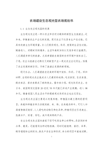 (完整版)农场建设生态观光型农场规划书