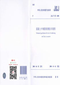 13、JGJT152-2008 混凝土中钢筋检测技术规程