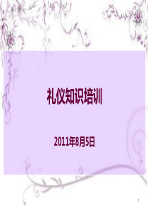 礼仪知识_培训_课件