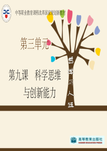 第九课科学思维与创新能力ppt