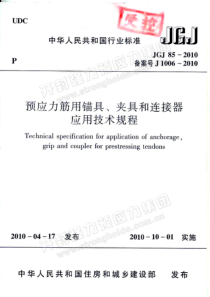 10、JGJ85-2010 预应力筋用锚具、夹具和连接器应用技术规程