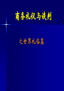 礼仪礼俗篇
