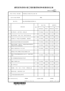 7.3.2.3、装饰与装修分部工程质量控制资料核查记录