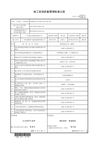 施工现场质量管理检查记录