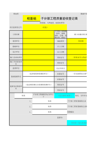子分部工程质量验收登记表