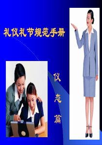 礼仪礼节规范手册