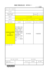 保温隔热板  隐蔽工程验收记录（通用表式1）（土建）1