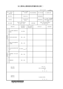 7.1.1.230、女儿墙和山墙检验批质量验收记录(001)