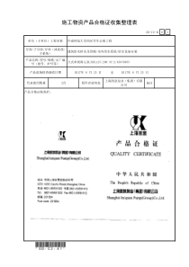 4.2、施工物资产品合格证收集整理表(006)