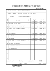7.3.2.4、屋面分部工程质量控制资料核查记录
