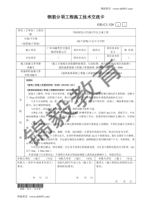 钢筋分项工程施工技术交底卡