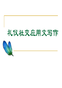 礼仪社交应用文写作