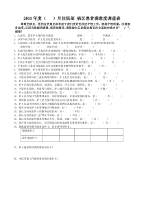 住院部病人满意度调查表(1)