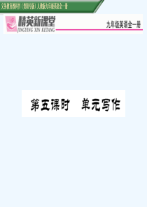 人教版九年级英语Unit-5第5课时--单元写作