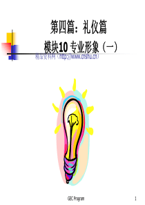 礼仪篇(新进员工培训)(1)