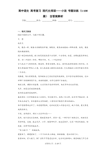 高中语文-高考复习-现代文阅读——小说-专题训练(1-100篇)-含答案解析