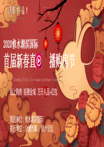 2020直播购房节策划方案
