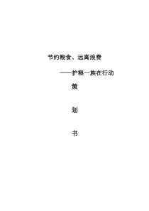 节约粮食-远离浪费活动策划