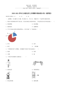 通用版2020-2021学年九年级化学上学期期中测试卷B卷含解析