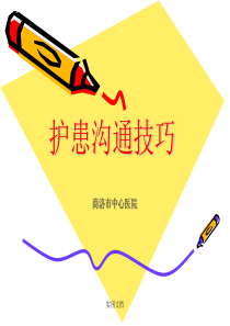 护患沟通技巧完整版