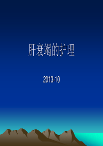 2肝衰竭的护理