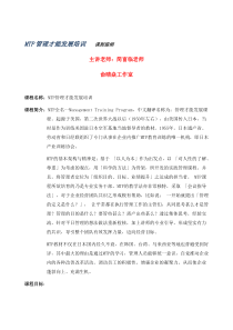 《MTP管理才能发展培训(6天)》课程大纲-简富临老师