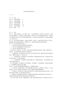 银行内部控制管理办法(内控合规)
