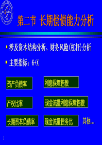 第三章第二节-长期偿债能力分析