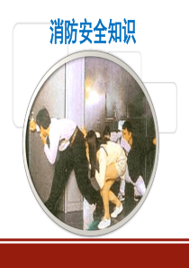 消防安全培训