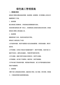 绿色施工管理措施