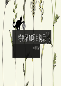 特色猫咖项目构思